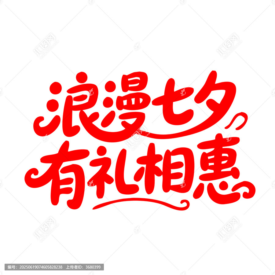 浪漫七夕有禮相惠