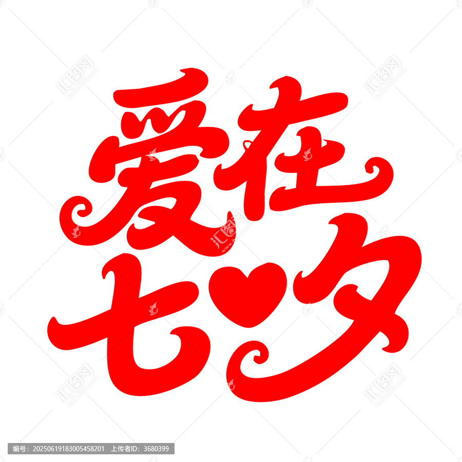 愛在七夕藝術(shù)字體設(shè)計