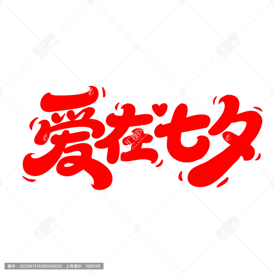 愛(ài)在七夕創(chuàng)意字體設(shè)計(jì)
