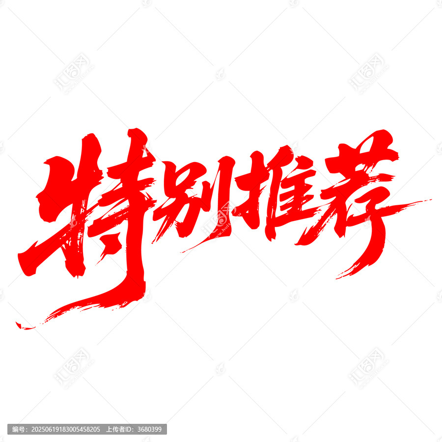 特別推薦毛筆書法藝術(shù)字