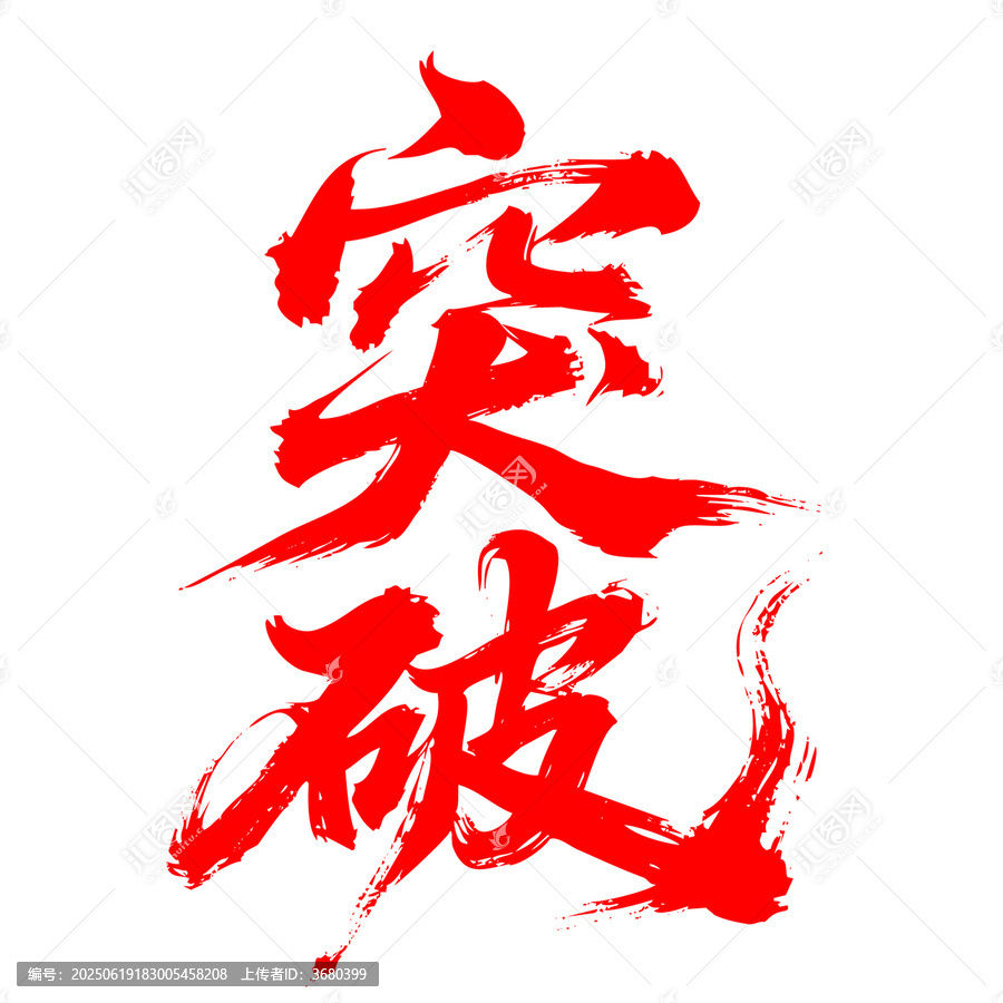 毛筆書法字