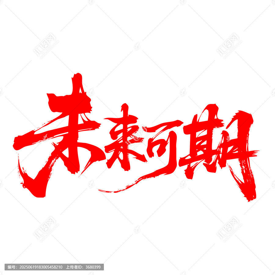 未來可期書法藝術(shù)字