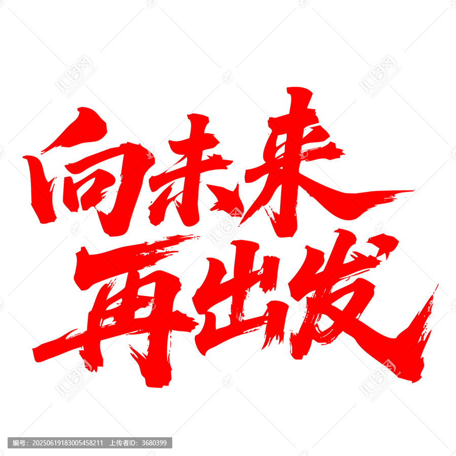 向未來再出發(fā)書法藝術(shù)字