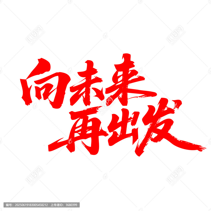 向未來(lái)再出發(fā)書(shū)法藝術(shù)字