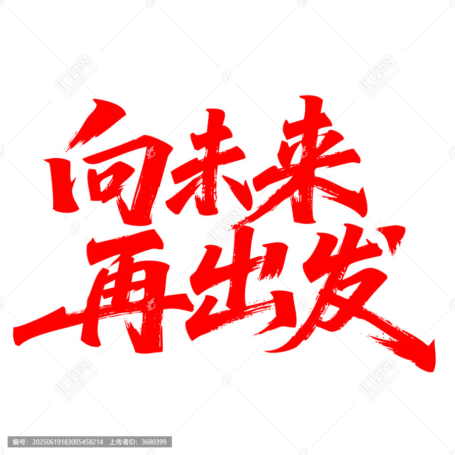 向未來再出發(fā)書法字體