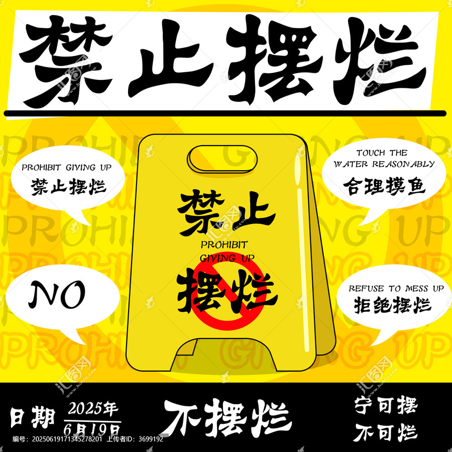 禁止擺爛創(chuàng)意警示圖