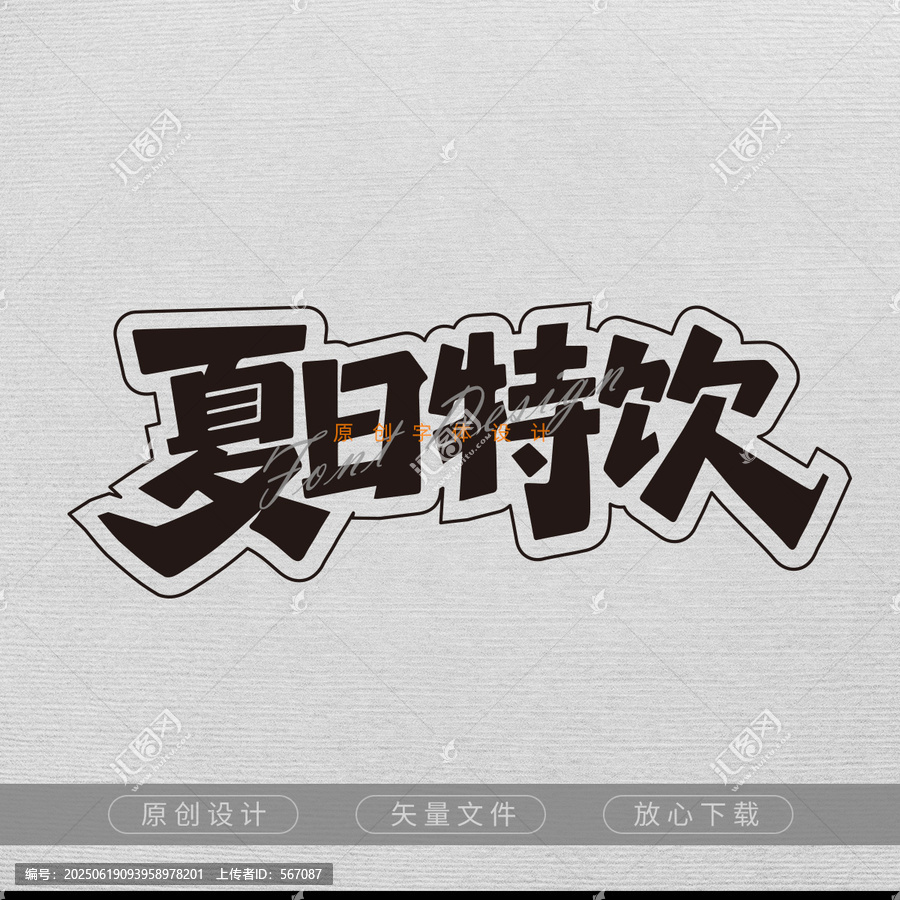 夏日特飲字體元素設(shè)計(jì)