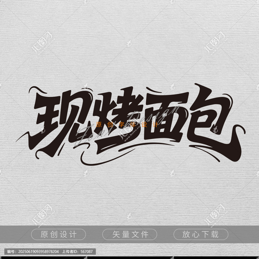 現(xiàn)烤面包字體設(shè)計素材