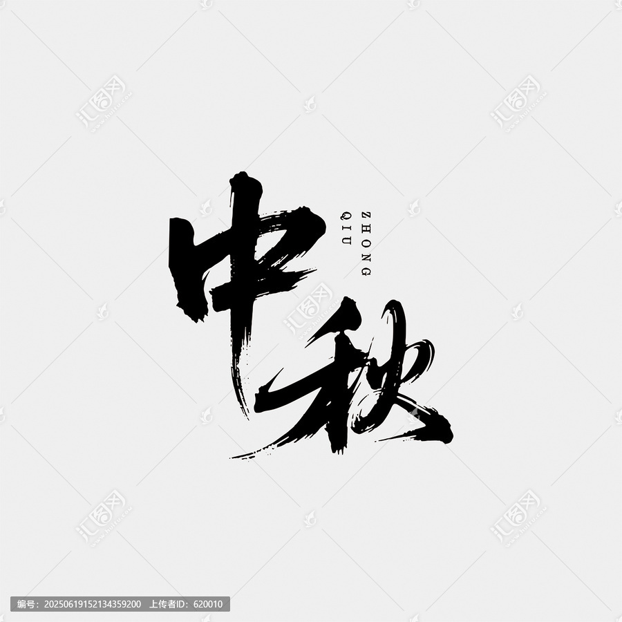 中秋江湖字體設(shè)計(jì)毛筆書法字矢量圖