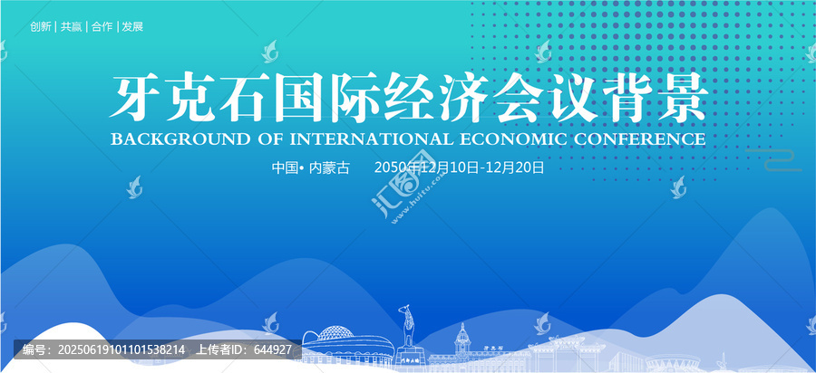 牙克石國際經(jīng)濟(jì)會(huì)議背景