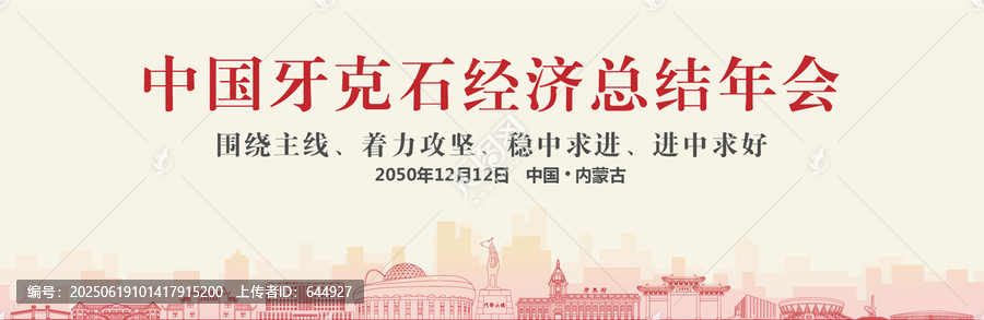 牙克石經(jīng)濟總結(jié)年會