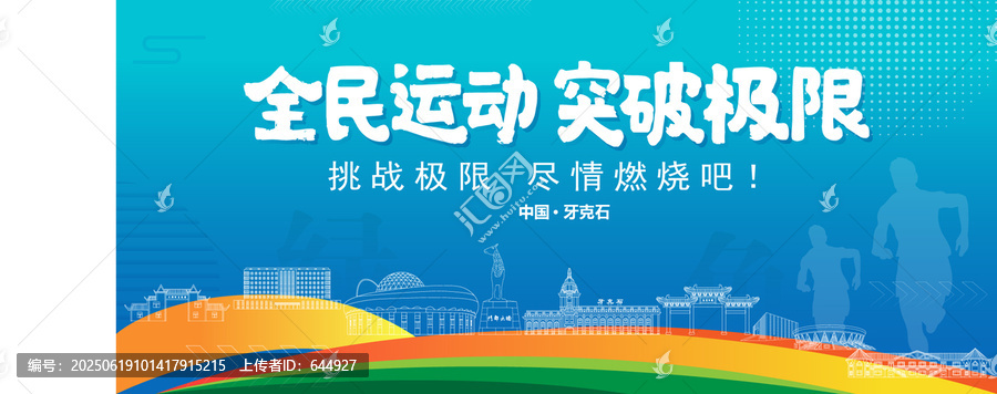牙克石運(yùn)動(dòng)背景