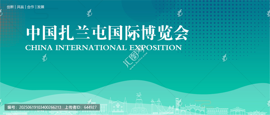 扎蘭屯國際博覽會
