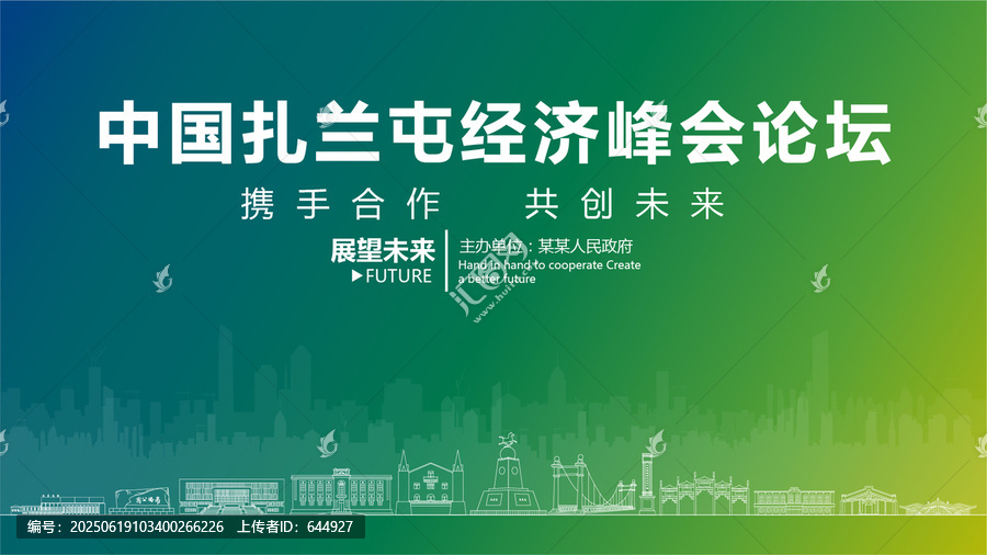 扎蘭屯經(jīng)濟峰會論壇