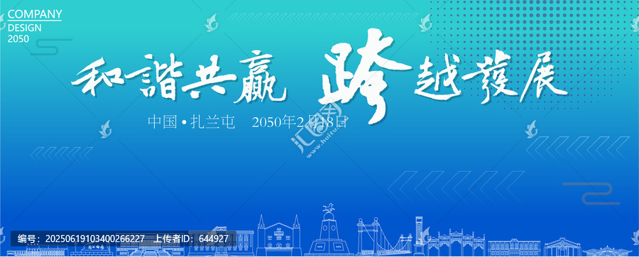 扎蘭屯經(jīng)濟(jì)會議