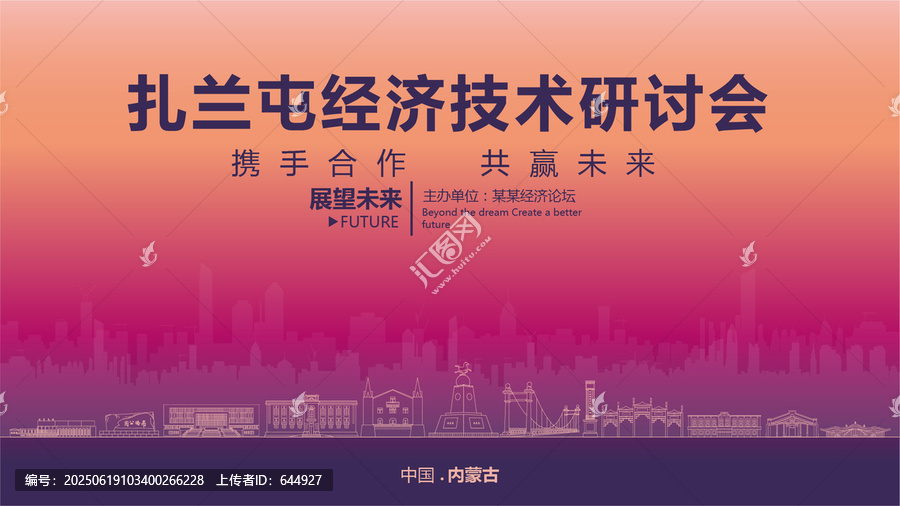扎蘭屯經(jīng)濟(jì)研討會