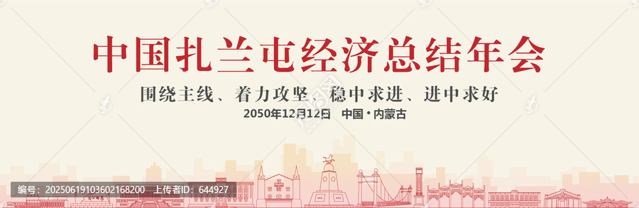 扎蘭屯經(jīng)濟(jì)總結(jié)年會