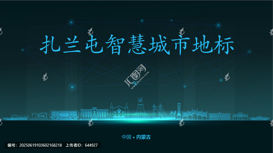 扎蘭屯智慧城市