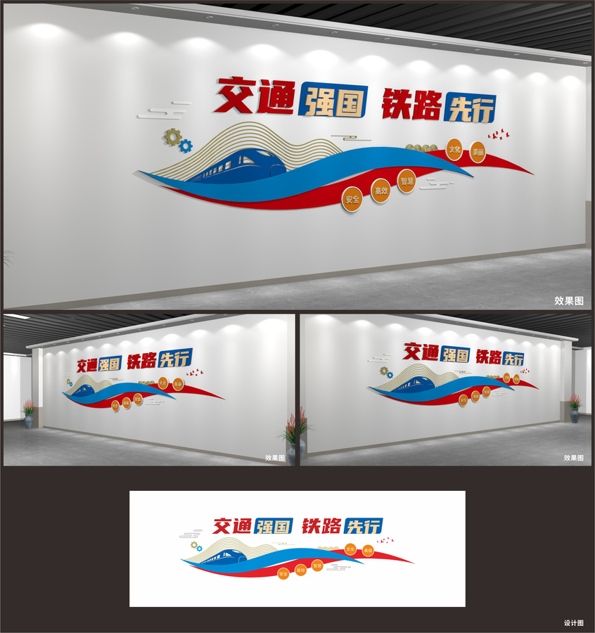 交通強(qiáng)國(guó)鐵路先行文化墻