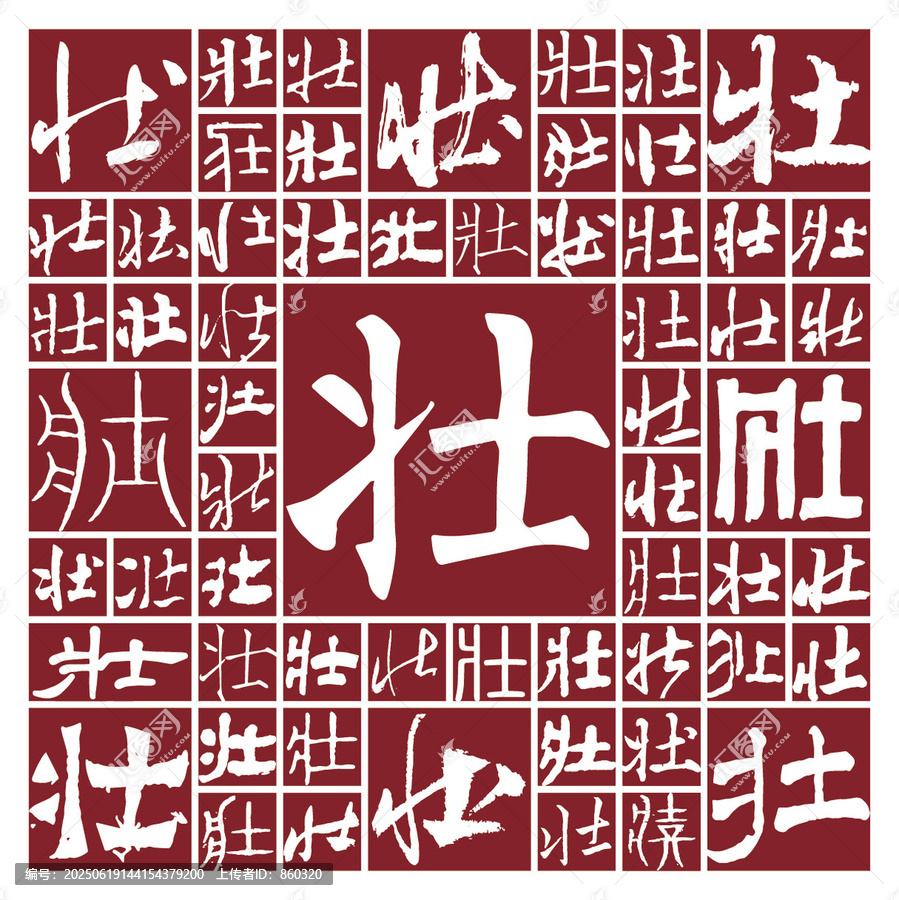 毛筆書法字壯