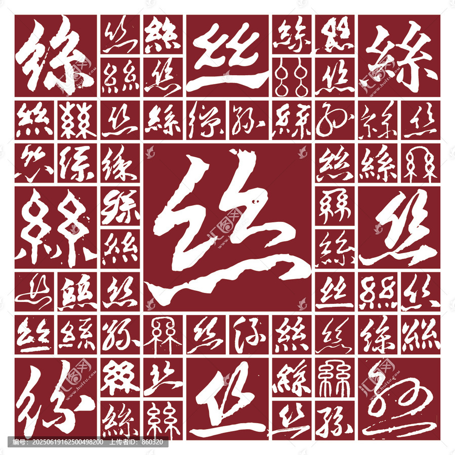 毛筆書法字絲