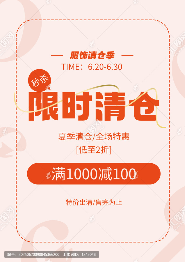 限時清倉打折模板