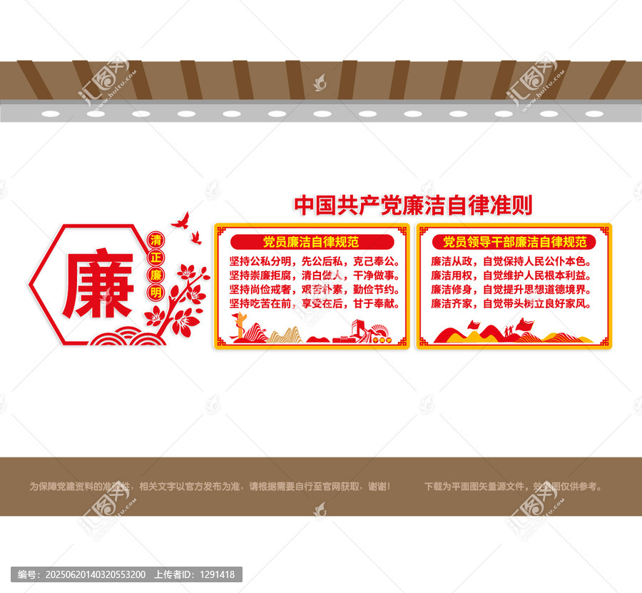 黨員廉潔自律規(guī)范廉政文化墻