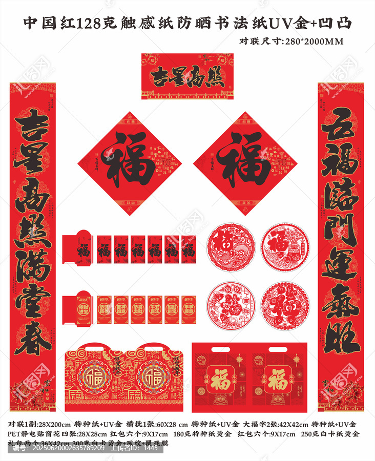 吉星高照中國紅防曬UV對聯(lián)