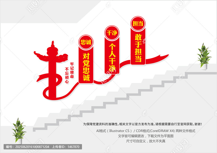 忠誠干凈擔(dān)當(dāng)樓梯文化墻