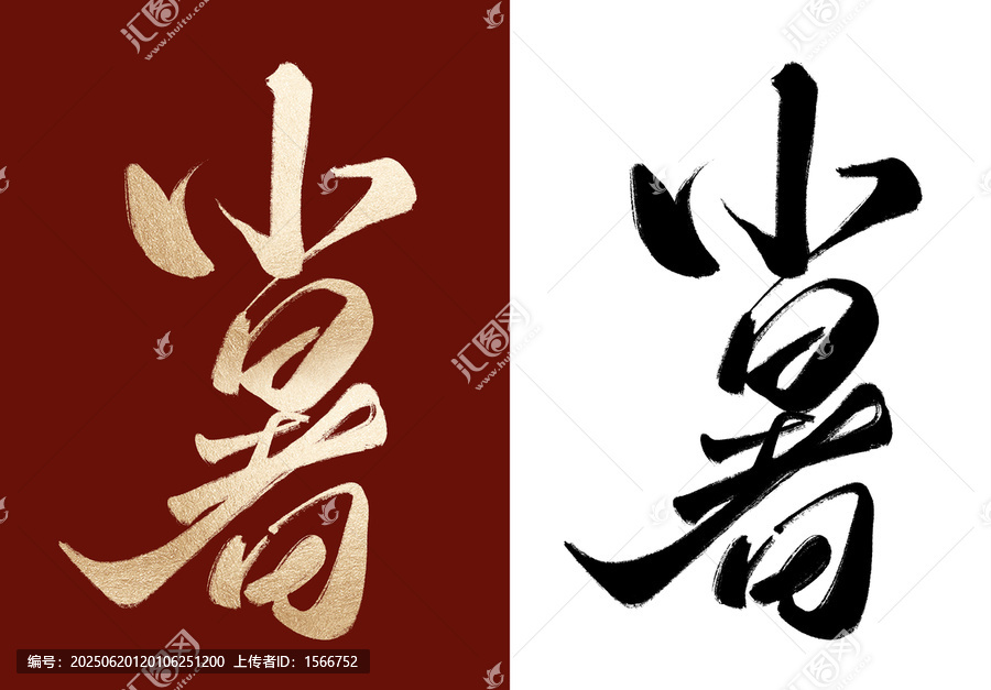 小暑毛筆字