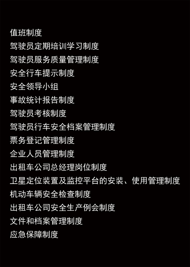 出租車安全管理全套制度