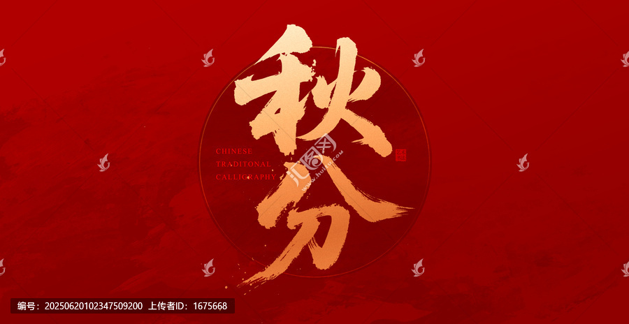 秋分