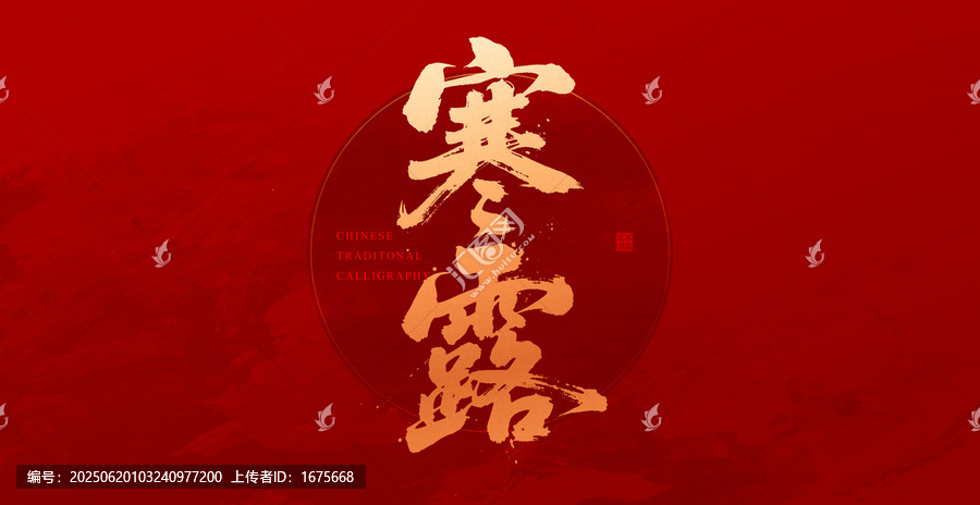 寒露