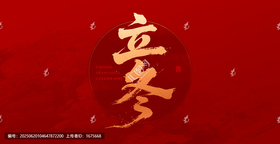 立冬