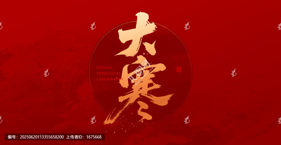 大寒