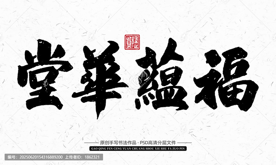 手寫書法福蘊華堂作品