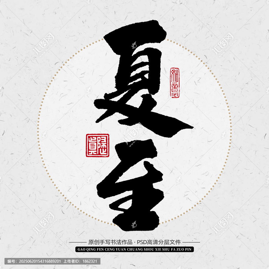 夏至原創(chuàng)手寫書法藝術(shù)字