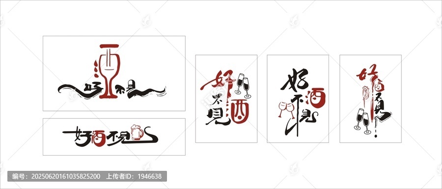 好酒不見藝術(shù)字