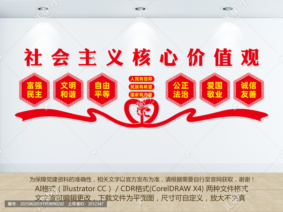 社會主義核心價值觀文化墻
