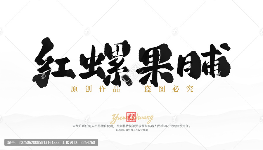紅螺果脯