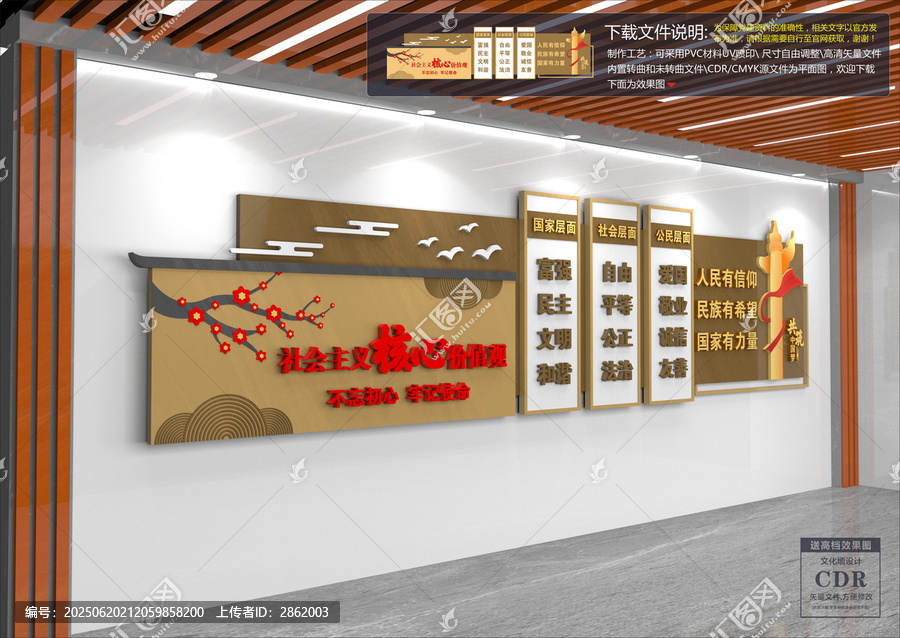 社會主義核心價值觀文化墻