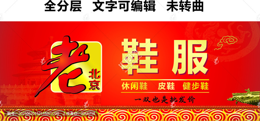 老北京鞋服店休閑鞋健步鞋招牌