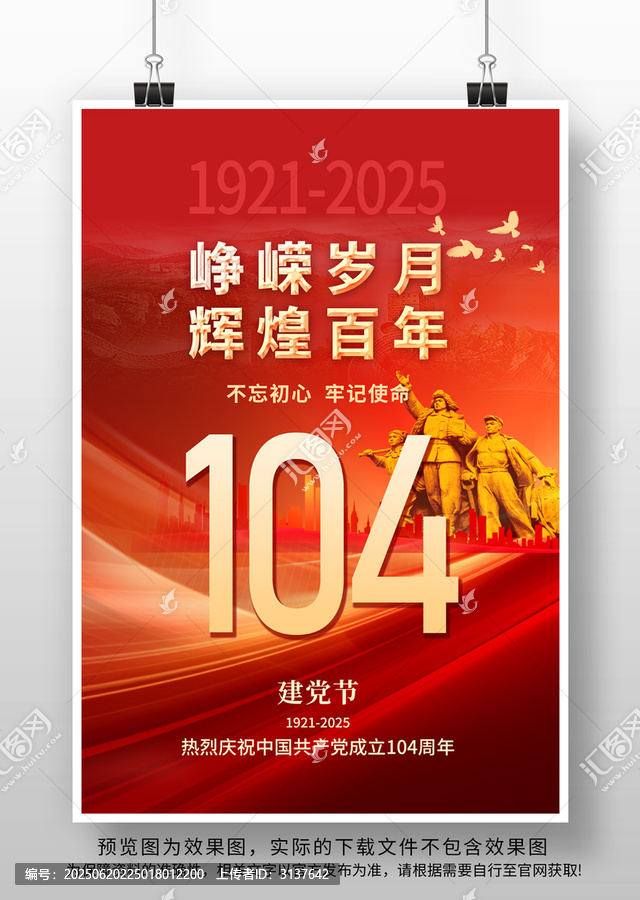 七一104周年海報(bào)