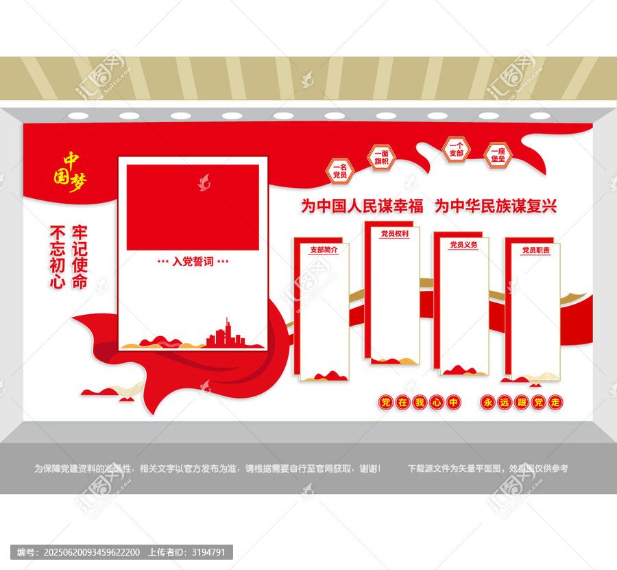 入黨誓詞黨建文化墻