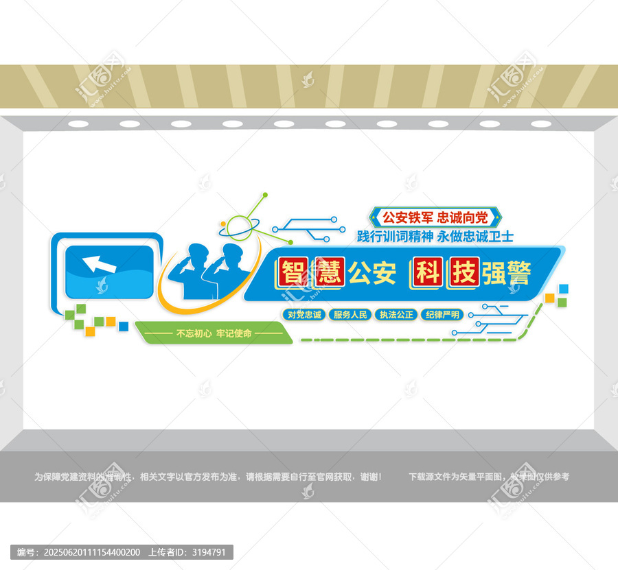 智慧公安科技強警宣傳墻