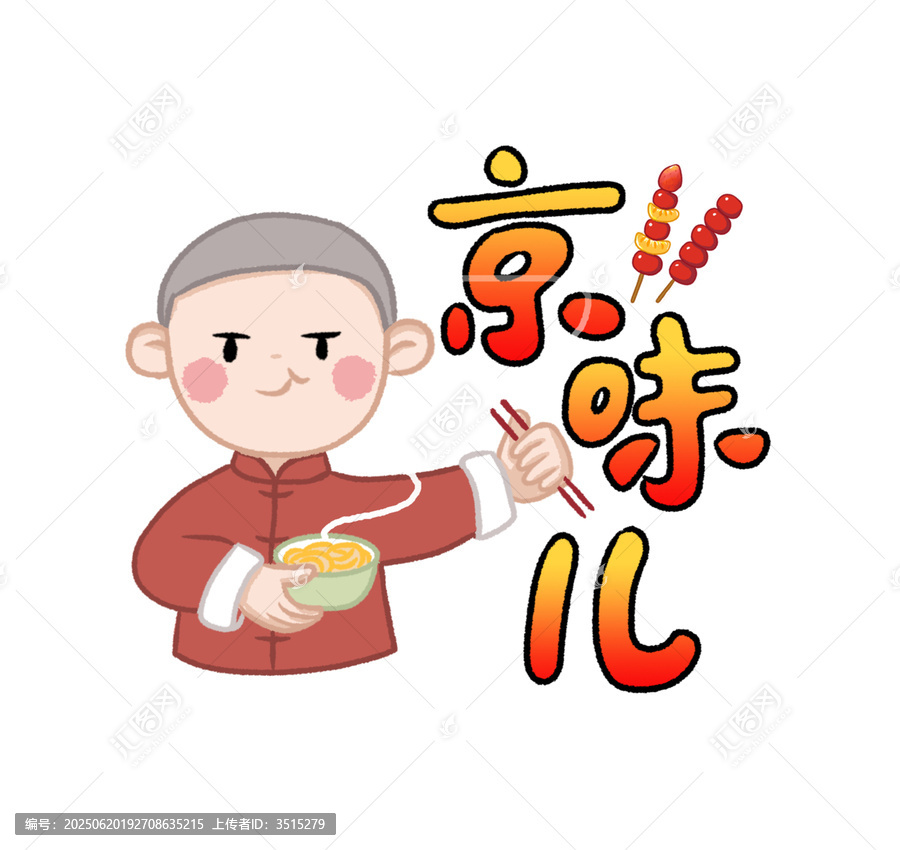 京味兒美食卡通形象插畫