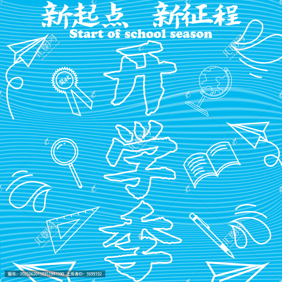 清新開學(xué)季創(chuàng)意插畫背景