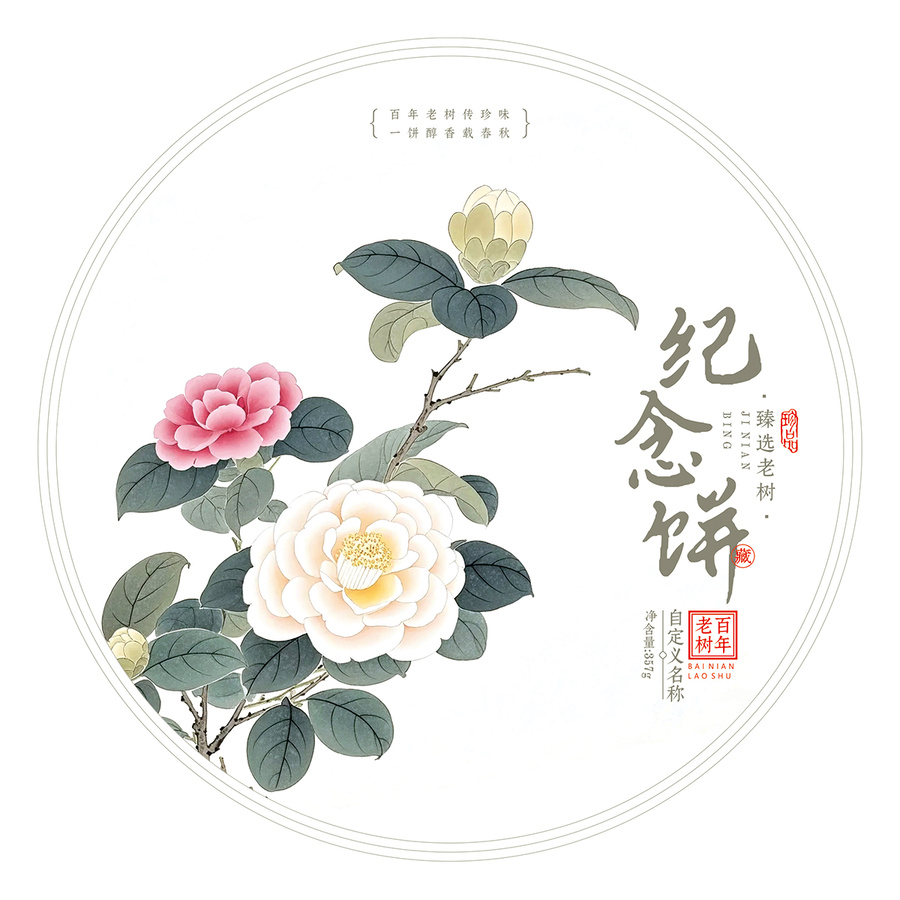 紀念茶餅包裝棉紙設(shè)計模板山茶花插圖