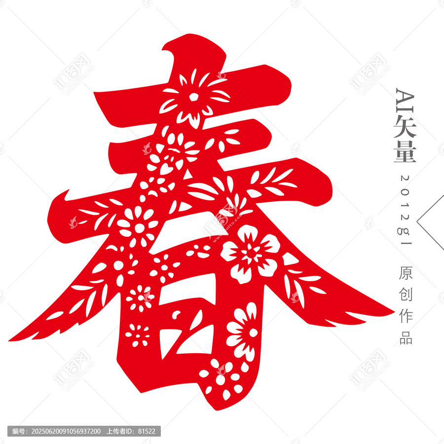 春字剪紙