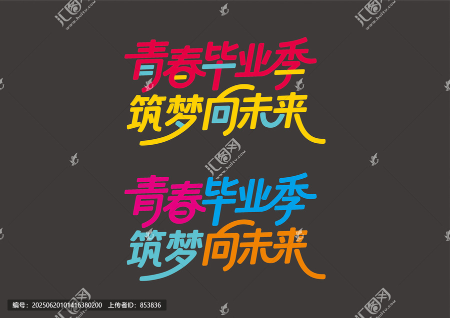 青春畢業(yè)季筑夢向未來